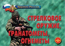 Комплект плакатов "Оружие России. Стрелковое оружие, гранатометы, огнеметы" - fgospostavki.ru - Петропавловск-Камчатский