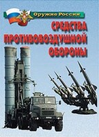 Комплект плакатов "Оружие России. Средства противовоздушной обороны" - fgospostavki.ru - Петропавловск-Камчатский