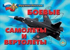Комплект плакатов "Оружие России. Боевые самолеты и вертолеты" - fgospostavki.ru - Петропавловск-Камчатский