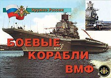 Комплект плакатов "Оружие России. Боевые корабли ВМФ" - fgospostavki.ru - Петропавловск-Камчатский