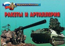 Комплект плакатов "Оружие России. Ракеты и артиллерия" - fgospostavki.ru - Петропавловск-Камчатский