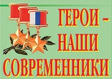Комплект плакатов "Герои – наши современники" - fgospostavki.ru - Петропавловск-Камчатский