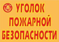 Комплект плакатов "Уголок пожарной безопасности" - fgospostavki.ru - Петропавловск-Камчатский