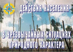 Комплект плакатов "Действия населения в ЧС природного характера" - fgospostavki.ru - Петропавловск-Камчатский