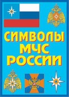 Плакат "Символы МЧС России" - fgospostavki.ru - Петропавловск-Камчатский