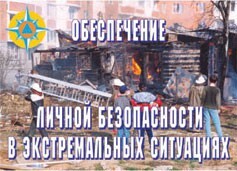 Комплект плакатов "Обеспечение личной безопасности в экстремальных ситуациях" - fgospostavki.ru - Петропавловск-Камчатский