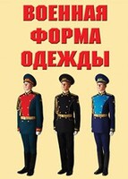 "Военная форма одежды" - комплект плакатов - fgospostavki.ru - Петропавловск-Камчатский