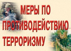 Комплект плакатов "Меры по противодействию терроризму" - fgospostavki.ru - Петропавловск-Камчатский