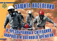 Комплект плакатов "Защита населения в ЧС мирного и военного времени" - fgospostavki.ru - Петропавловск-Камчатский
