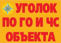 Комплект плакатов "Уголок по ГО и ЧС объекта" - fgospostavki.ru - Петропавловск-Камчатский