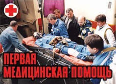Комплект плакатов "Первая медицинская помощь" - fgospostavki.ru - Петропавловск-Камчатский