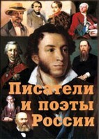 Комплект плакатов "Писатели и поэты России" Выпуск 1. - fgospostavki.ru - Петропавловск-Камчатский
