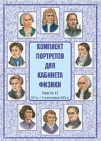 Комплект плакатов "Комплект портретов для кабинета физики (XV в. – 1-я половина XIX в.)" - fgospostavki.ru - Петропавловск-Камчатский