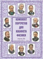 Комплект плакатов "Комплект портретов для кабинета физики (2-я половина XIX в. – XX в.)" - fgospostavki.ru - Петропавловск-Камчатский