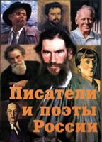 Комплект плакатов "Писатели и поэты России" Выпуск 2. - fgospostavki.ru - Петропавловск-Камчатский