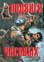 Комплект плакатов "Подвиги часовых" - fgospostavki.ru - Петропавловск-Камчатский