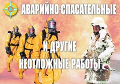 Комплект плакатов "Аварийно-спасательные и другие неотложные работы (АСДНР)" - fgospostavki.ru - Петропавловск-Камчатский