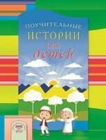 Поучительные истории для детей - fgospostavki.ru - Петропавловск-Камчатский