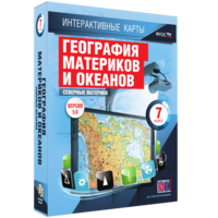 Интерактивные карты. География материков и океанов. 7 класс. Северные материки. - fgospostavki.ru - Петропавловск-Камчатский