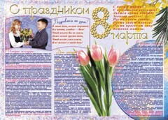 Стенгазета "8 марта" - fgospostavki.ru - Петропавловск-Камчатский