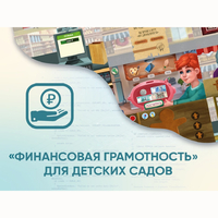 Программное обеспечение «Финансовая грамотность» для детских садов - fgospostavki.ru - Петропавловск-Камчатский