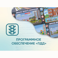 Программное обеспечение «ПДД» для обучения детей правилам дорожного движения - fgospostavki.ru - Петропавловск-Камчатский