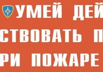 Комплект плакатов "Умей действовать при пожаре" - fgospostavki.ru - Петропавловск-Камчатский