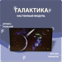 Настенный модуль «Галактика» - fgospostavki.ru - Петропавловск-Камчатский