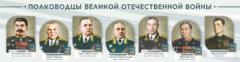 Стенды "Полководцы Великой Отечественной войны" Вариант 1 - fgospostavki.ru - Петропавловск-Камчатский
