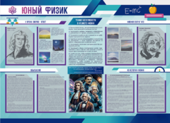 Стенд-уголок "Юный физик" - fgospostavki.ru - Петропавловск-Камчатский