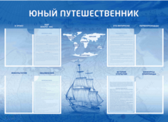 Стенд-уголок "Юный путешественник" - fgospostavki.ru - Петропавловск-Камчатский