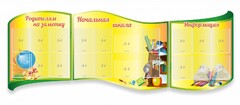 Стенд "Начальная школа" резной из 3-х частей - fgospostavki.ru - Петропавловск-Камчатский