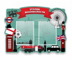 Стенд резной "Уголок безопасности" - fgospostavki.ru - Петропавловск-Камчатский