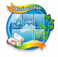 Стенд резной "Юный географ" Вариант 2 - fgospostavki.ru - Петропавловск-Камчатский