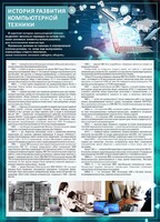 Стенд "История развития компьютерной техники" Вариант 1 - fgospostavki.ru - Петропавловск-Камчатский