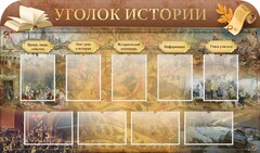 Стенд "Уголок истории" - fgospostavki.ru - Петропавловск-Камчатский