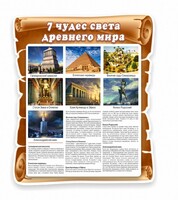 Стенд "Семь чудес света" - fgospostavki.ru - Петропавловск-Камчатский