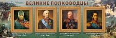 Стенд "Великие полководцы" - fgospostavki.ru - Петропавловск-Камчатский