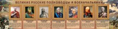 Стенд "Великие русские полководцы и военачальники" - fgospostavki.ru - Петропавловск-Камчатский