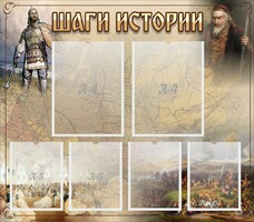 Стенд "Шаги истории" - fgospostavki.ru - Петропавловск-Камчатский