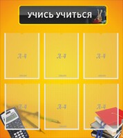 Стенд "Учись учиться" - fgospostavki.ru - Петропавловск-Камчатский