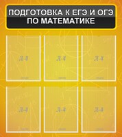 Стенд "Подготовка к ЕГЭ и ОГЭ по математике (6 карманов)" - fgospostavki.ru - Петропавловск-Камчатский