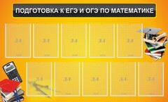 Стенд "Подготовка к ЕГЭ и ОГЭ по математике (10 карманов)" - fgospostavki.ru - Петропавловск-Камчатский