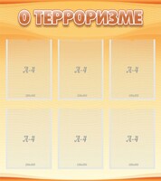 Стенд "О терроризме" - fgospostavki.ru - Петропавловск-Камчатский