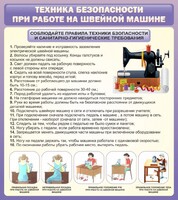 Стенд "Техника безопасности при работе на швейной машине" - fgospostavki.ru - Петропавловск-Камчатский