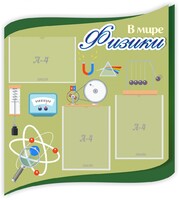 Стенд "В мире физики" - fgospostavki.ru - Петропавловск-Камчатский