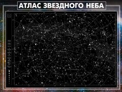 Стенд "Атлас звездного неба" - fgospostavki.ru - Петропавловск-Камчатский