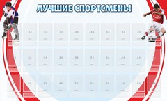 Стенд "Лучшие спортсмены" - fgospostavki.ru - Петропавловск-Камчатский