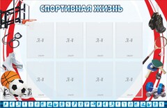Стенд "Спортивная жизнь" Вариант 1 - fgospostavki.ru - Петропавловск-Камчатский