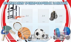 Стенд "Расписание тренировочных занятий" - fgospostavki.ru - Петропавловск-Камчатский